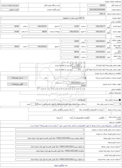 مزایده ، 1401-2-زمین عمار با شاهجوی -مزایده زمین  - استان همدان
