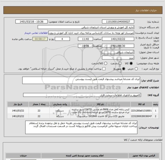 استعلام ایران کد مشابه میباشد پیشنهاد قیمت طبق لیست پیوستی