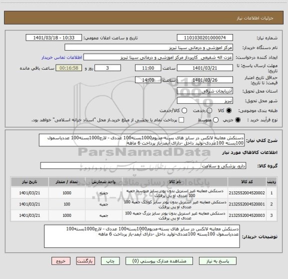 استعلام دستکش معاینه لاتکس در سایز های بسته-مدیوم1000بسته100 عددی - لارج1000بسته100 عددیاسمول 100بسته 100عددی-تولید داخل -دارای آیمد-باز پرداخت 6 ماهه