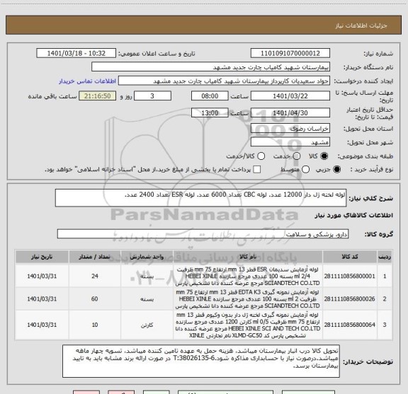 استعلام لوله لخته ژل دار 12000 عدد. لوله CBC تعداد 6000 عدد. لوله ESR تعداد 2400 عدد.