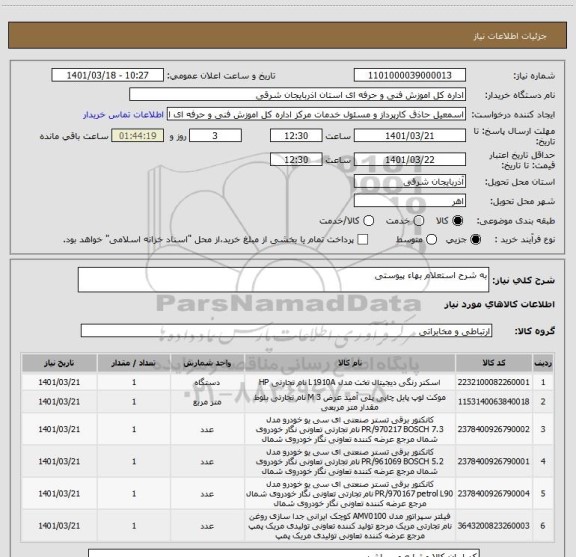 استعلام به شرح استعلام بهاء پیوستی
