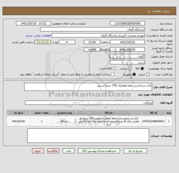 استعلام کباب پز تابشی تمام اتوماتیک 700 سیخ استیل