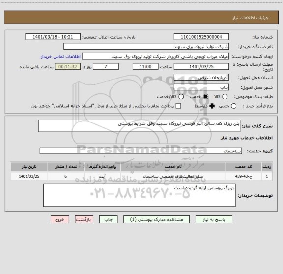 استعلام بتن ریزی کف سالن انبار قوسی نیروگاه سهند وفق شرایط پیوستی