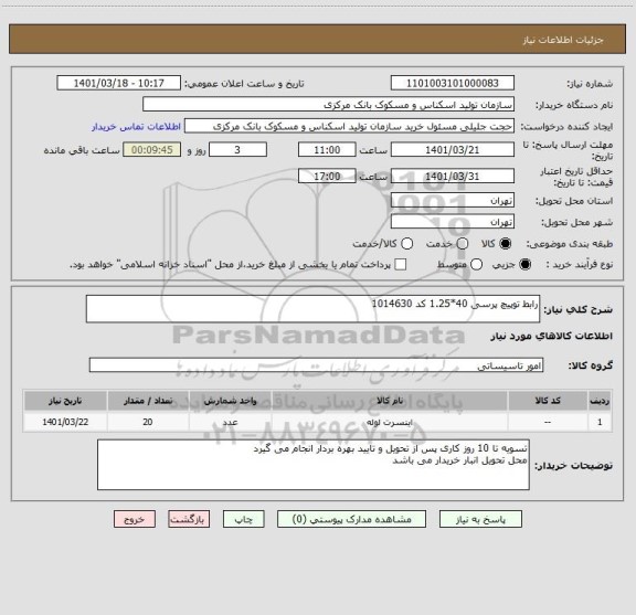 استعلام رابط توپیچ پرسی 40*1.25 کد 1014630