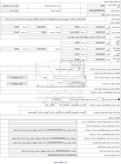 مزایده ، اجاره مغازه، ساختمان، سرویس بهداشتی و محوطه جنب اداره میراث فرهنگی شهرستان بستان آباد به مدت سه سال