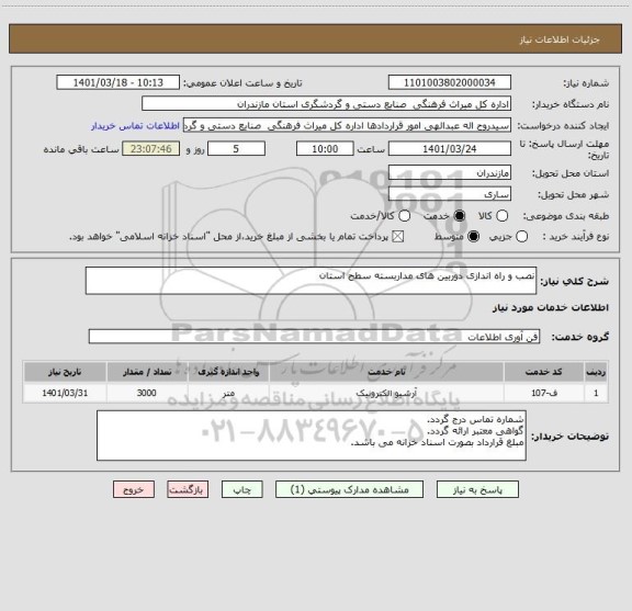 استعلام نصب و راه اندازی دوربین های مداربسته سطح استان