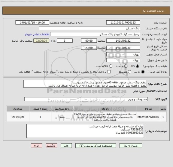 استعلام تنظیف رنگ سفید مرغوب طاقه 40متری مطابق پیش فاکتور پیوست.
تکمیل و امضاء پیش فاکتور پیوست الزامی بوده و عدم ارائه آن به منزله انصراف می باشد.