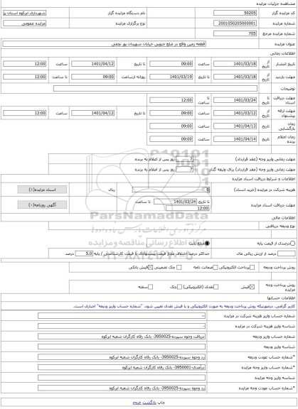 مزایده ، قطعه زمین واقع در ضلع جنوبی خیابان شهیدان پور نجفی -مزایده زمین  - استان یزد