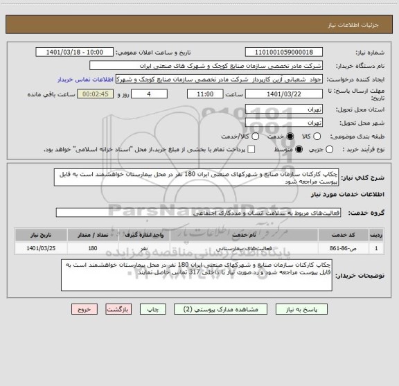 استعلام چکاپ کارکنان سازمان صنایع و شهرکهای صنعتی ایران 180 نفر در محل بیمارستان خواهشمند است به فایل پیوست مراجعه شود