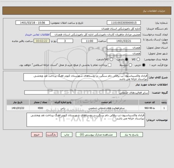 استعلام قراداد واکسیناسیون تب برفکی دام سنگین در روستاهای شهرستان کبودر اهنگ پرداخت نقد وبخشی نیزاسناد خزانه می باشد