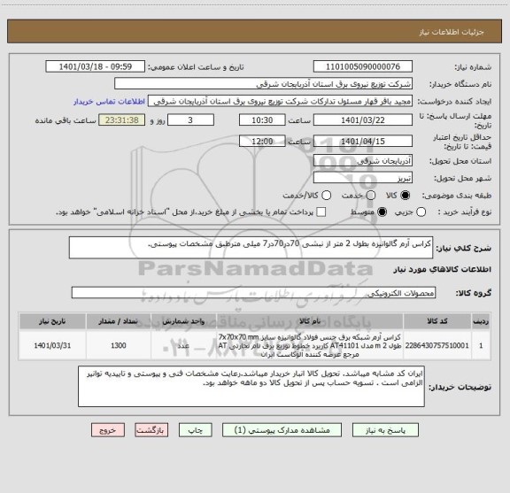 استعلام کراس آرم گالوانیزه بطول 2 متر از نبشی 70در70در7 میلی مترطبق مشخصات پیوستی.