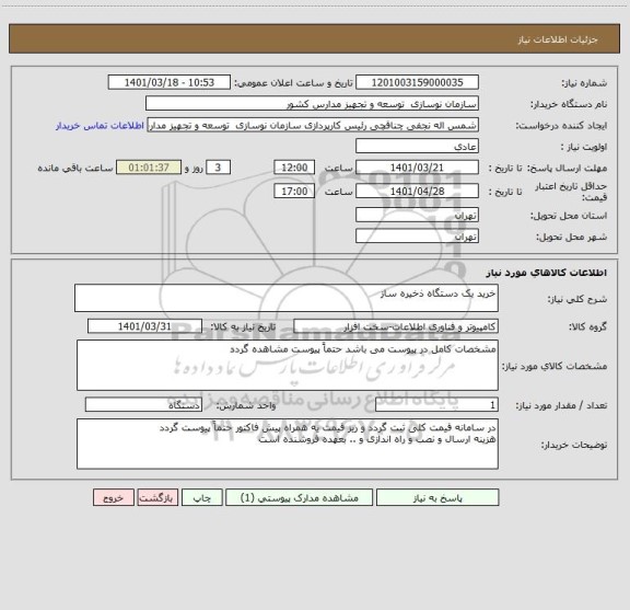 استعلام خرید یک دستگاه ذخیره ساز