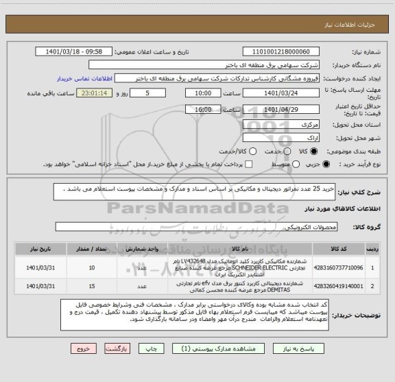 استعلام خرید 25 عدد نمراتور دیجیتال و مکانیکی بر اساس اسناد و مدارک و مشخصات پیوست استعلام می باشد .