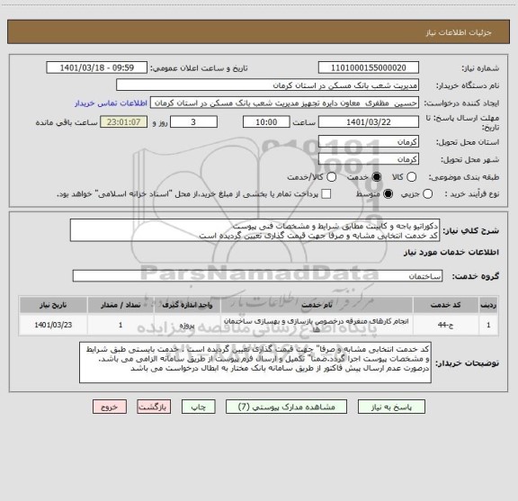 استعلام دکوراتیو باجه و کابینت مطابق شرایط و مشخصات فنی پیوست 
کد خدمت انتخابی مشابه و صرفا جهت قیمت گذاری تعیین گردیده است
