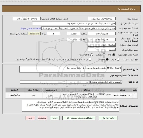 استعلام Mother Board (طبق مشخصات و شرایط فایلهای پیوست)