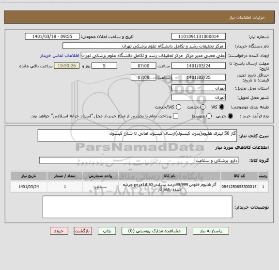 استعلام گاز 50 لیتری هلیوم(بدون کپسول)ارسال کپسول امانی تا شارژ کپسول