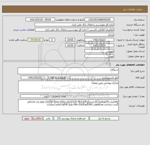 استعلام شیرآلات