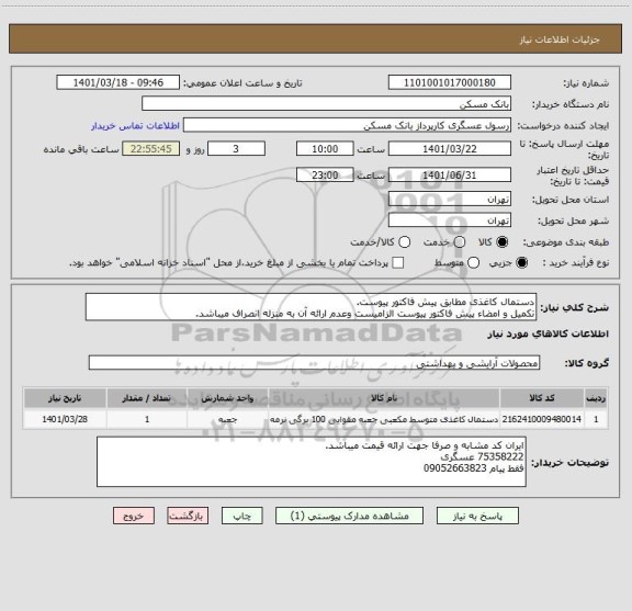 استعلام دستمال کاغذی مطابق پیش فاکتور پیوست.
تکمیل و امضاء پیش فاکتور پیوست الزامیست وعدم ارائه آن به منزله انصراف میباشد.