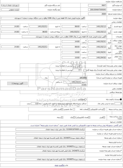 مزایده ، آگهی مزایده فروش تعداد 10 قطعه زمین از پلاک 1328 واقع در جنب جایگاه سوخت شماره 1 شهرداری -مزایده زمین - استان اردبیل
