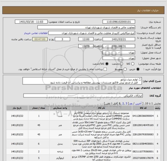 استعلام لوازم دیزل ژنراتور 
قبل از صدور پیش فاکتور مستندات پیوستی مطالعه و براساس آن قیمت داده شود
شماره جهت هماهنگی 09386884841