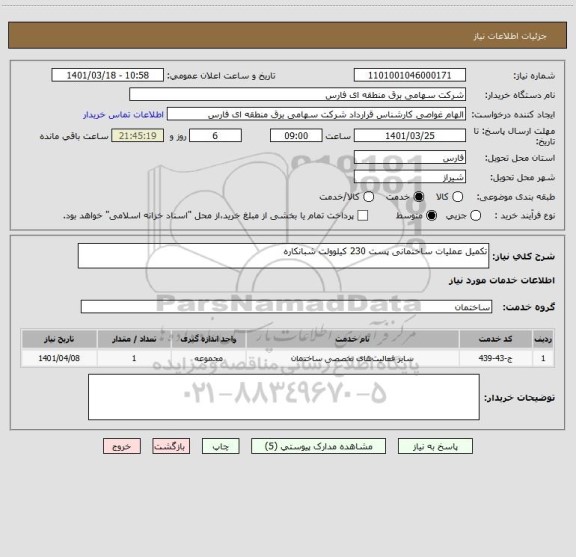 استعلام تکمیل عملیات ساختمانی پست 230 کیلوولت شبانکاره