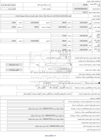مزایده ، مزایده واگذاری(اجاره) غرفه فری شاپ پایانه بزرگ سازمان حمل و نقل بار و مسافر شهرداری همدان