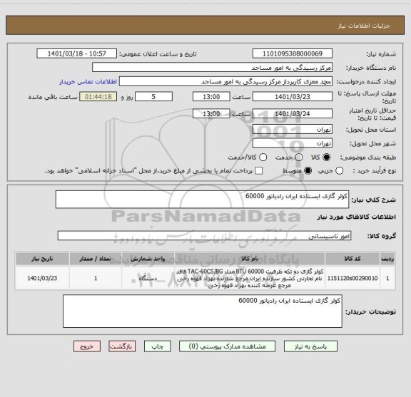 استعلام کولر گازی ایستاده ایران رادیاتور 60000