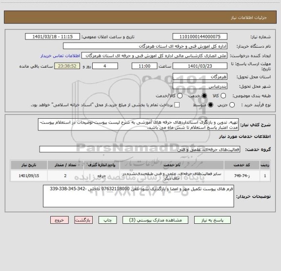 استعلام تهیه، تدوین و بازنگری استانداردهای حرفه های آموزشی به شرح لیست پیوست-توضیحات در استعلام پیوست-مدت اعتبار پاسخ استعلام تا شش ماه می باشد.