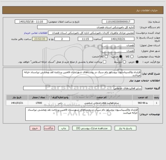 استعلام قرارداد واکسیناسیون بروسلوز دام سبک در روستاهای شهرستان فامنین پرداخت نقد وبخشی نیزاسناد خزانه میباشد