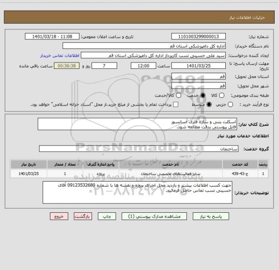 استعلام اسکلت بتنی و سازه فلزی آسانسور
فایل پیوستی بدقت مطالعه شود.