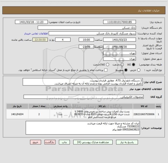 استعلام 2 دستگاه تابلو برق ATS  مطابق قرارداد پیوست.
تکمیل و امضاء قرارداد پیوست الزامی بوده و عدم ارائه آن به منزله انصراف میباشد.