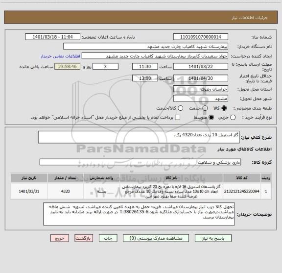 استعلام گاز استریل 10 پدی تعداد4320 پک.