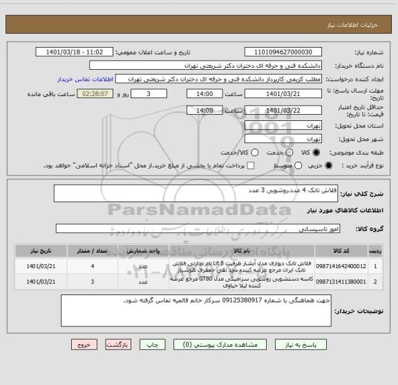 استعلام فلاش تانک 4 عدد.روشویی 3 عدد