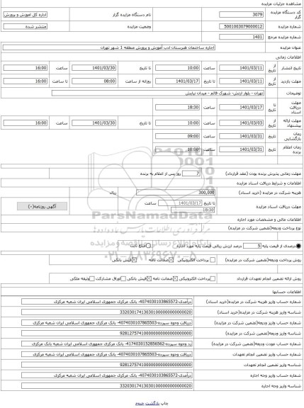 مزایده ، اجاره ساختمان هنرستان ادب آموزش و پرورش منطقه 1 شهر تهران