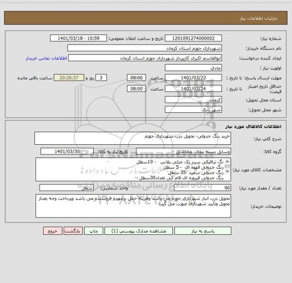 استعلام خرید رنگ جدولی- تحویل درب شهرداری جوزم