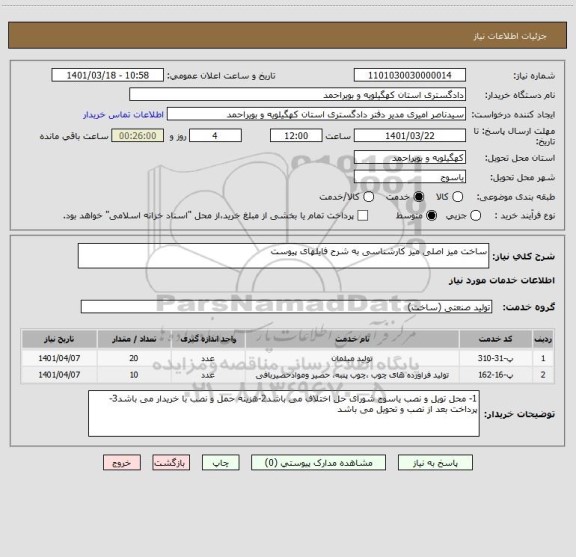 استعلام ساخت میز اصلی میز کارشناسی به شرح فایلهای پیوست