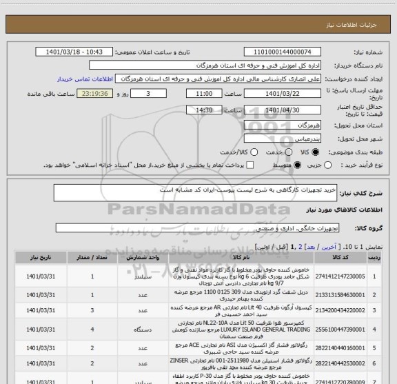 استعلام خرید تجهیزات کارگاهی به شرح لیست پیوست-ایران کد مشابه است