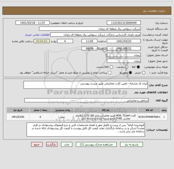 استعلام ایران کد مشابه - تامین کارت مخابراتی طبق لیست پیوستی