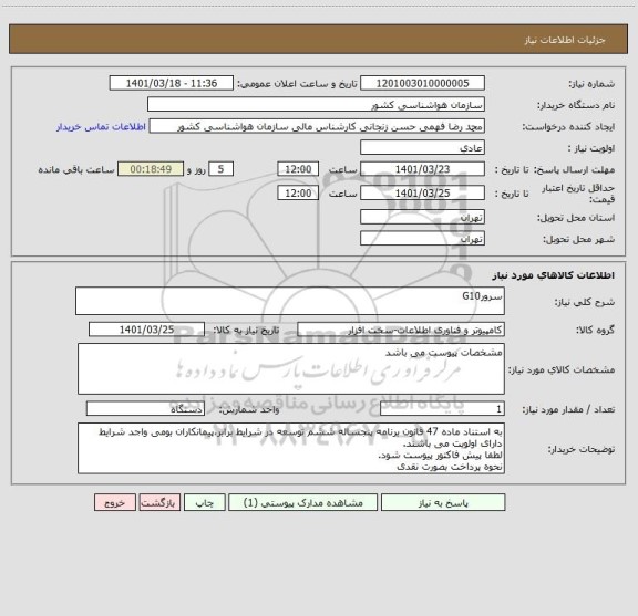 استعلام سرورG10