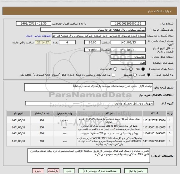 استعلام نوشت افزار - طبق شرح ومشخصات پیوست بارگذاری شده درسامانه