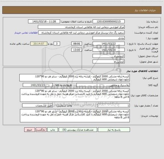استعلام کیسه زباله مشکی 2000 کیلوگرم - کیسه زباله زرد 2000 کیلوگرم - سایز هر دو 90*120
نایلون مواد شیمیایی 600 کیلوگرم