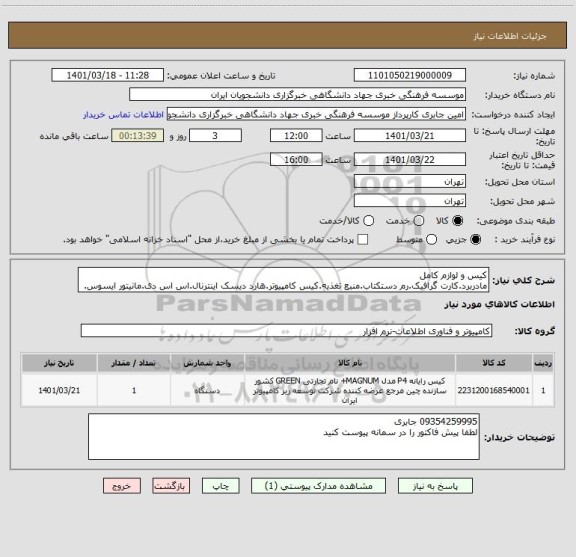 استعلام کیس و لوازم کامل
مادربرد.کارت گرافیک.رم دستکتاب.منبع تغذیه.کیس کامپیوتر.هارد دیسک اینترنال.اس اس دی.مانیتور ایسوس.