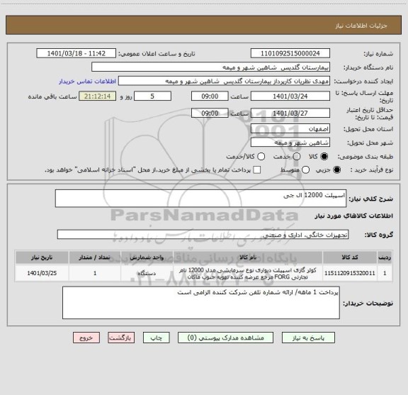 استعلام اسپیلت 12000 ال جی