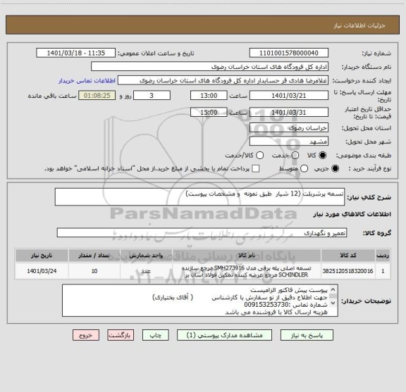استعلام تسمه پرشربلت (12 شیار  طبق نمونه  و مشخصات پیوست)