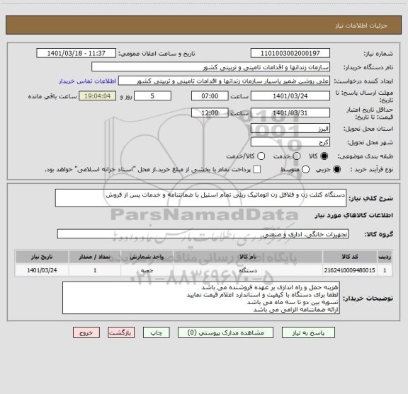 استعلام دستگاه کتلت زن و فلافل زن اتوماتیک ریلی تمام استیل با ضمانتنامه و خدمات پس از فروش