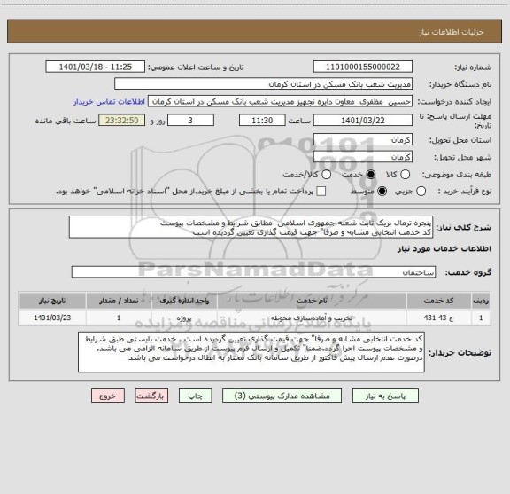 استعلام پنجره ترمال بریک ثابت شعبه جمهوری اسلامی  مطابق شرایط و مشخصات پیوست
کد خدمت انتخابی مشابه و صرفا" جهت قیمت گذاری تعیین گردیده است