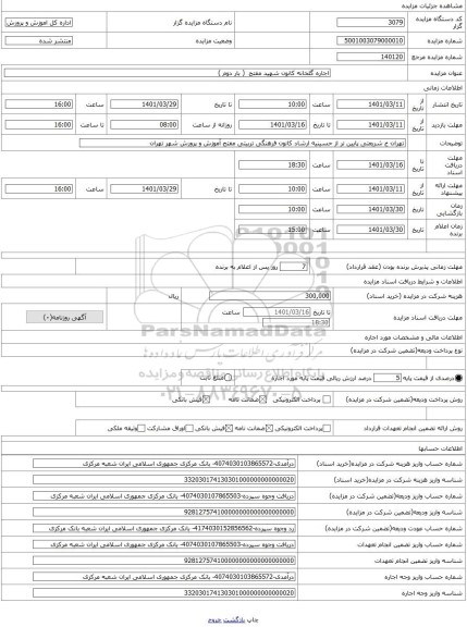 مزایده ، اجاره گلخانه کانون شهید مفتح ( بار دوم )