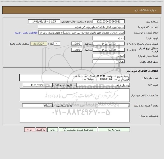 استعلام یخچال فریزر اسنوامدل SN4  0250TI    تعداد 14عدد
فریزر پارس مدل FRZNF170       تعداد5 عدد