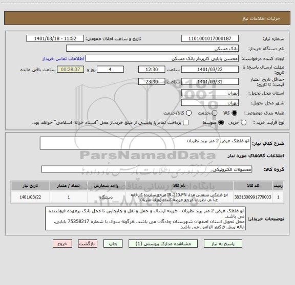 استعلام اتو غلطک عرض 2 متر برند نظریان