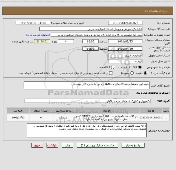 استعلام خرید تین کلاینت و محافظ پکیج و حافظه اچ پی به شرح فایل پیوستی.